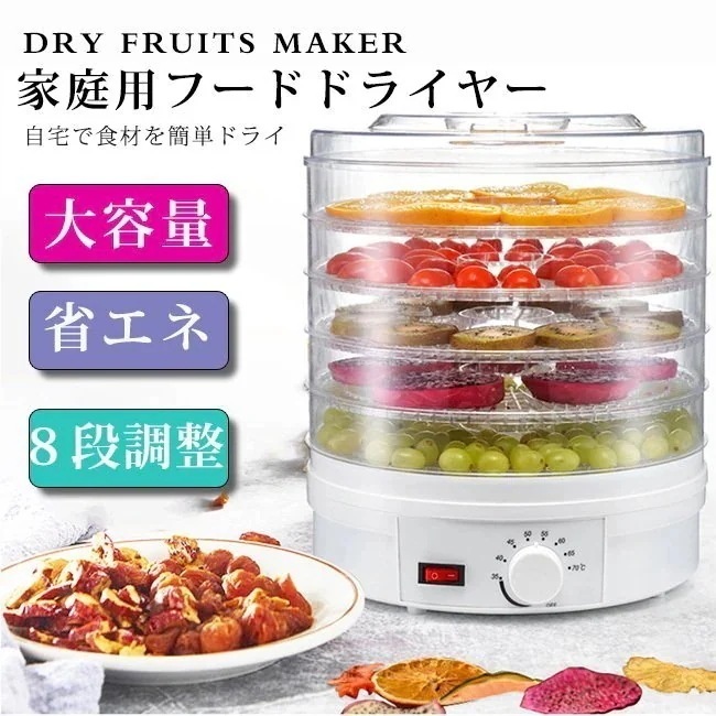 [送料無料]食品乾燥機 ドライフルーツメーカー ドライフード キッチン ディハイドレーター 野菜果物ヘルシー雑物