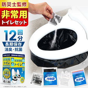 即納【2セット以上購入でミニトイレプレゼント!!】携帯トイレ 12個セット 非常用トイレ 凝固剤 個包装 簡易トイレ ポータブルトイレ 凝固剤 除菌 消臭 防災用品 防災グッズ 防災セット