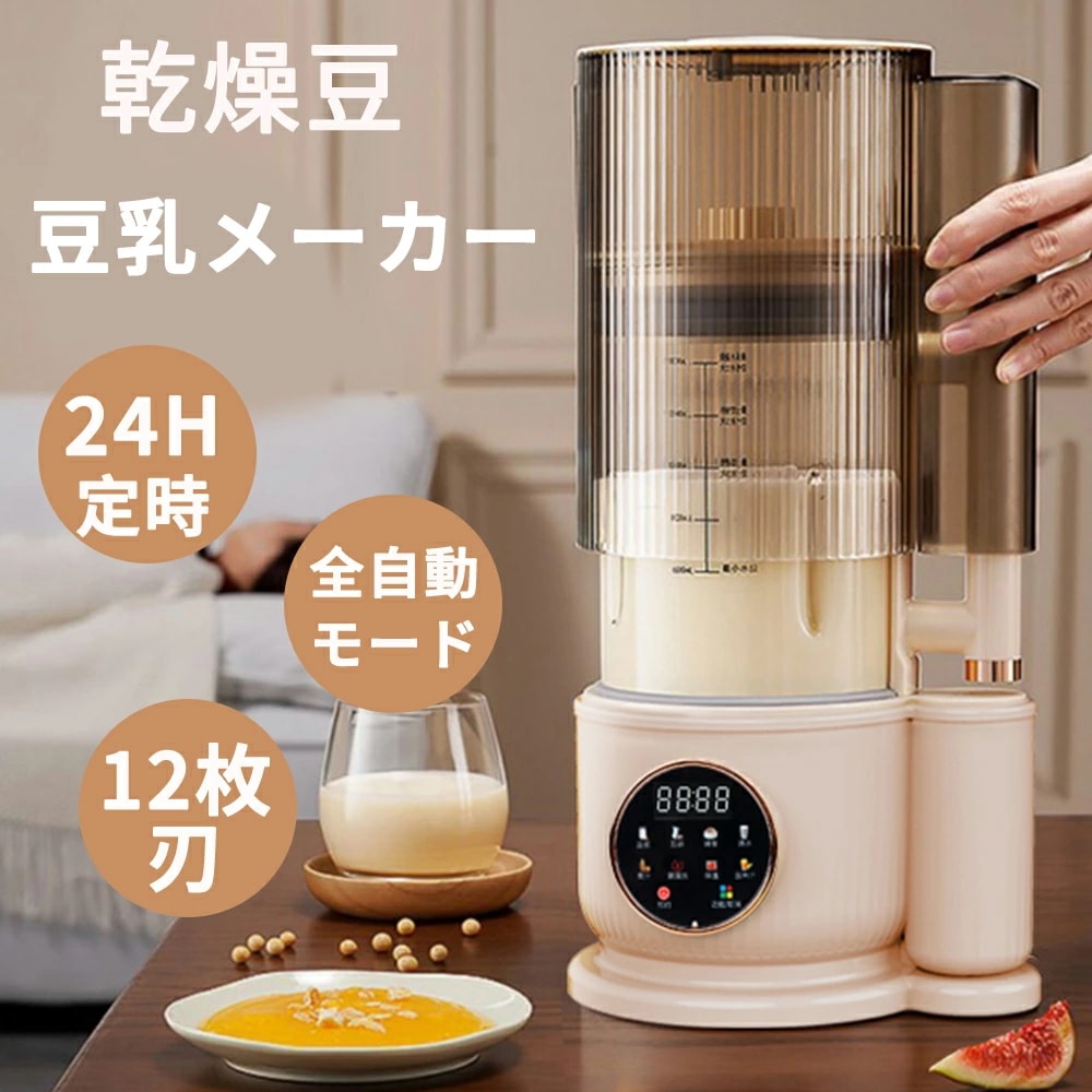 2025新款 全自動スープメーカー 豆乳メーカー 乾燥大豆 濾過不要 ミキサー ブレンダー スムージー 自動調理 加熱 スープ 豆乳 24H予約 12枚刃 1500ml 6人分 多機能 時短調理 ペー