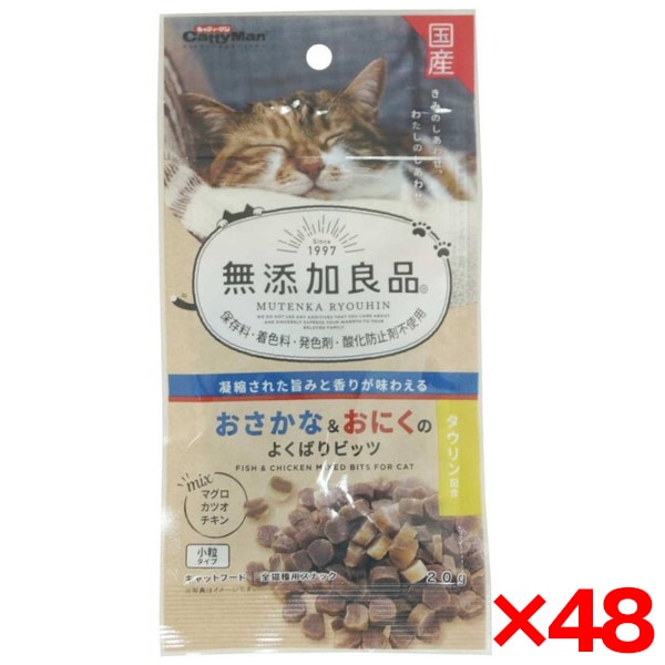 48個セット 無添加良品 おさかな&おにくのよくばりビッツ20g メーカー直送