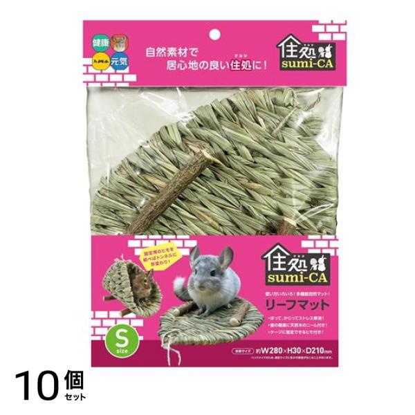 ハイペット 小動物用 住処sumi-CA(すみか) リーフマット Sサイズ 1枚入 10個セット