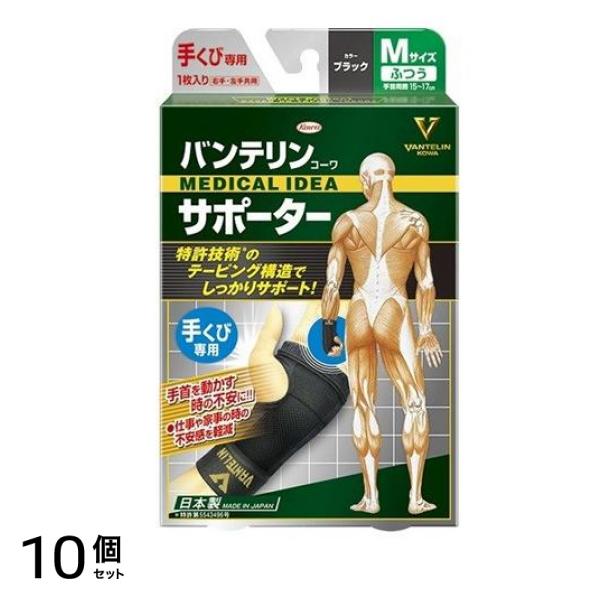 バンテリンコーワサポーター 手くび専用 ふつうMサイズ 1枚 (ブラック) 10個セット