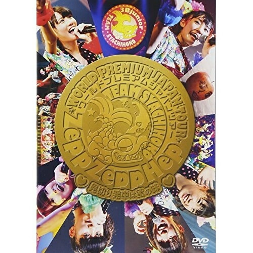 チームしゃちほこ ／ ZeppZeppHep World Premium Japan Tour 201.. (DVD) WPBL-90234
