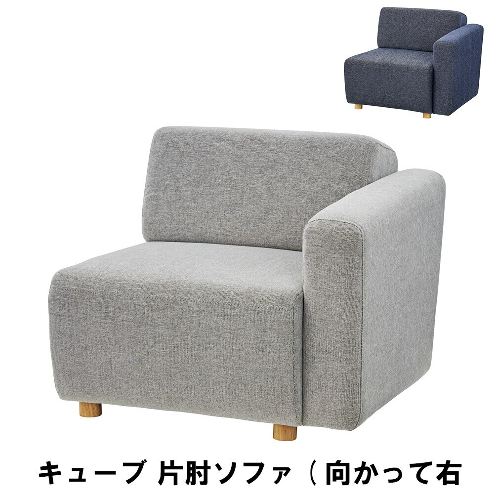 片肘ソファ(向かって右肘) 幅80 奥行88 高さ69 座面高41cm インテリア ソファ