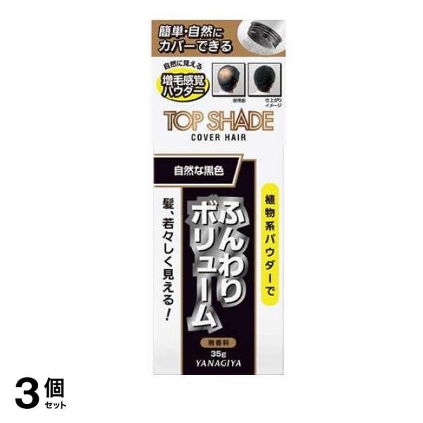 トップシェード カバーヘアー 自然な黒色 35g 3個セット