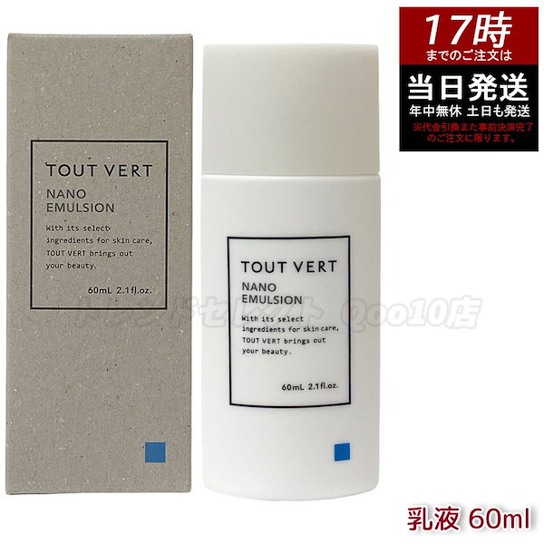 トゥヴェール ナノエマルジョン 60ml×2本 トゥヴェール ナノエマルジョン (乳液) 60mL | 大阪府枚方市