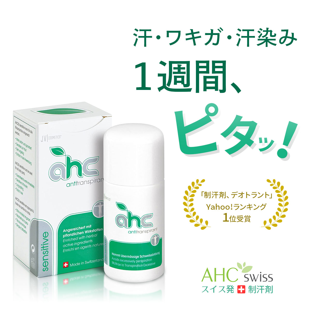 制汗剤 AHCセンシティブ 50ml （大サイズ）脇汗 臭い ワキガ 腋臭 手汗 足汗 デオドラント