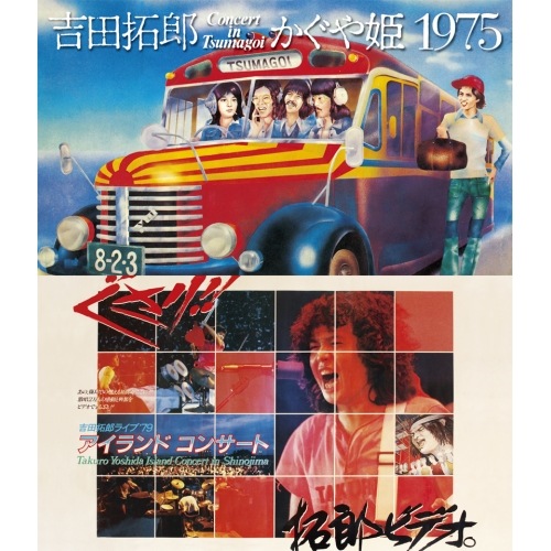 吉田拓郎/かぐや姫 ／ 吉田拓郎・かぐや姫 コンサート・イン・つま恋 1975+’79 篠島アイランドコ.. (Blu-ray) FLXF-1002
