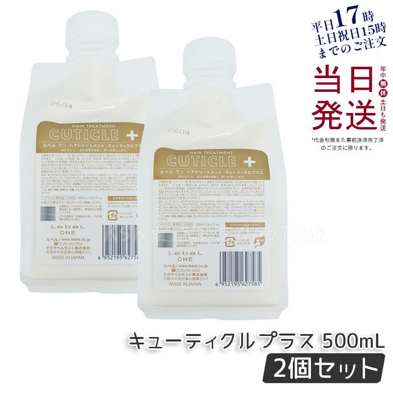 【2個セット】LebeL ONE ルベル ワン ヘアトリートメント キューティクルプラス 500ml パウチ 詰替 レフィル TREATMENT CUTICLE + ハイダメージ コンディショナー