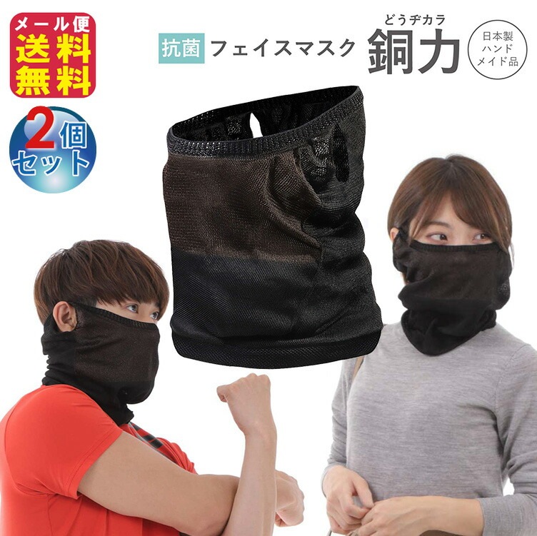 抗菌フェイスマスク 銅力(どうヂカラ)(2枚セット) フェイスマスク スポーツ 抗菌 飛沫 防止