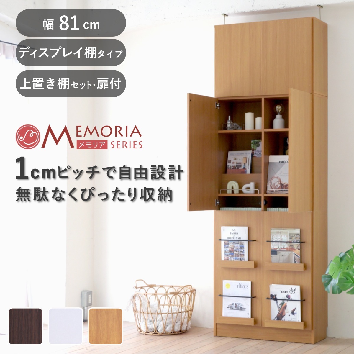 本棚 幅81cm 上置きセット 1cmピッチ A4対応 扉付棚 ラック 棚 1cm刻み 可動棚 A4ファイル 扉付き 上置き棚 飾り棚 ディスプレイ 雑誌 壁面 大容量 ダークブラウン