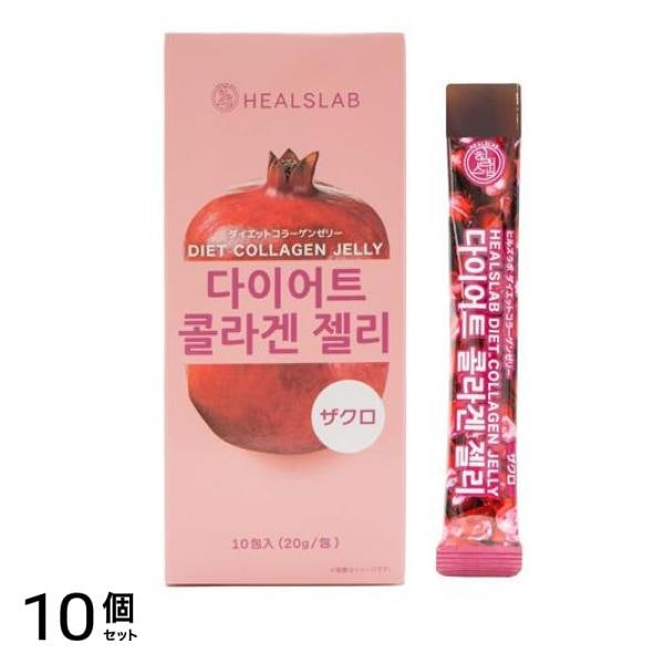 HEALSLAB ヒルズラボ ダイエットコラーゲンゼリー ザクロ 20g× 10包入 10個セット 7,946円