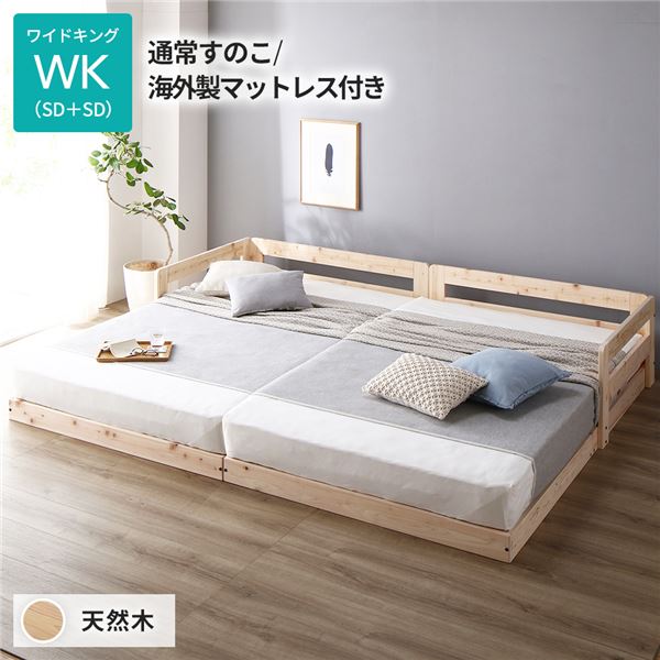 ベッド ワイドキング 通常すのこタイプ 海外製マットレス付 連結 天然木 低床