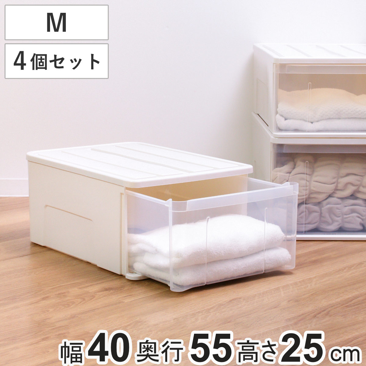 収納ケース たっぷり収納 衣装ケース 引き出し プラスチック 55M 4個セット 幅40x奥行55x高さ25cm 収納 ケース クローゼット 押し入れ 日本製 引出し 押入れ収納 大容量