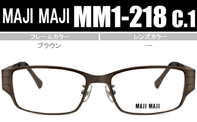 マジマジ MAJIMAJI ブラウン MM1-218 c1 mm010 鼻パッド有り 度無し/度付き メガネ