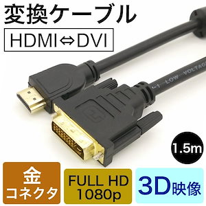 【年末年始休まない 当日発送】 hdmi 変換 ケーブル hdmi dvi hdmiケーブル 変換アダプター usb 1.5m 24金メッキ 金コネクタ FULL HD 1080p 3D映像