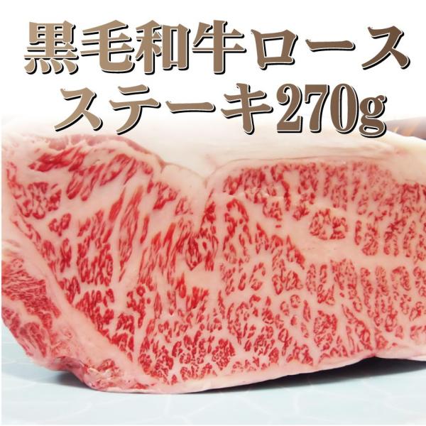 牛肉 肉 A4 A5 等級 黒毛和牛 ロース ステーキ 270g 黒毛 ロース 国産 お中元 ギフト 食品 プレゼント お祝い