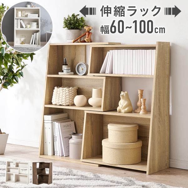 ラック 木製 本棚 おしゃれ ナチュラルモダン スライド伸縮 コーナー すき間 サイズ調整 シェルフ シンプル 木目柄 幅60cm-100cm 15,620円