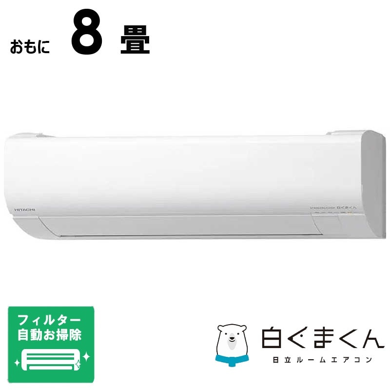 （標準取付工事費込）日立　HITACHI　エアコン 2026年 白くまくん Wシリーズ おもに8畳用　RAS-WR2526S-W フィルター自動お掃除機能付