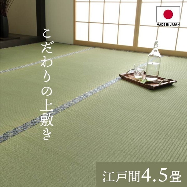 1010190012402 純国産 い草 上敷き 上質ない草で作った カーペット 双目織 江戸間4.5畳(約261×261cm) メーカー直送