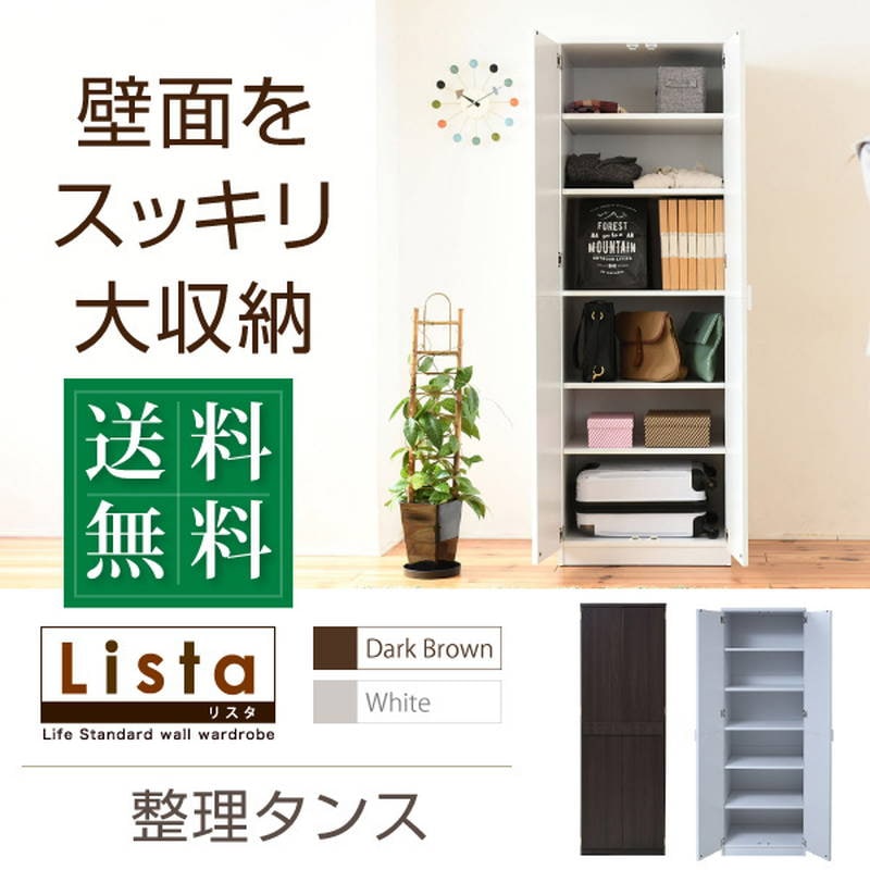 ロッカータンス 整理棚 クローゼット 壁面収納 Lista 棚タイプ 衣類収納 ハイチェスト 幅60 高さ180cm