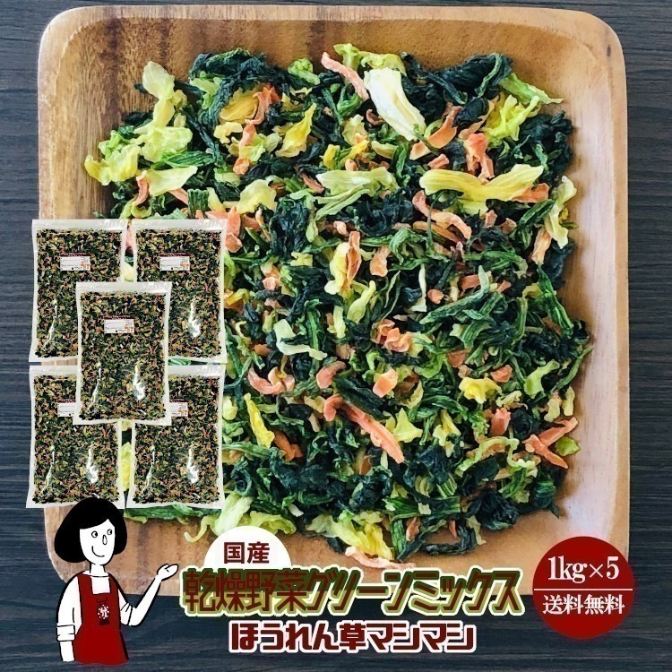 乾燥野菜グリーンミックスほうれん草マシマシ1kg x5チャック付
