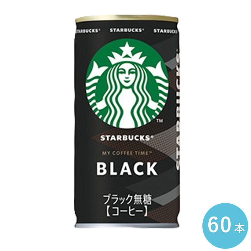 スターバックス MY COFFEE TIME ブラック １８５Ｇ缶 60本セット 1ケース 缶飲料 コーヒー