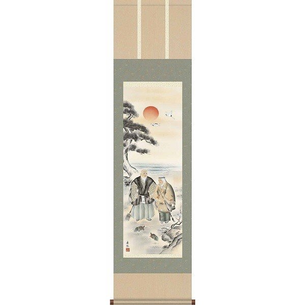 掛軸/慶祝縁起画/高砂/高砂/西尾香悦/三美会/洛彩緞子本表装/尺三サイズ幅44.5cm/化粧箱収納/表装品質十年保証