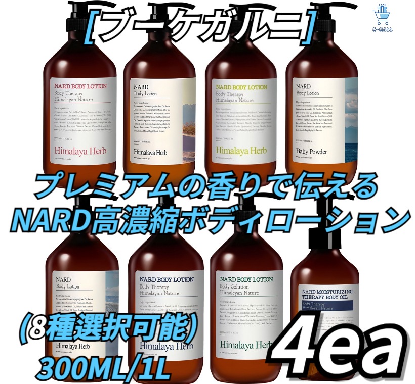 [ブーケガルニ] プレミアム香りでお届けします！！ NARD高濃縮ボディローション！！ 300mlL/1L個 X4ea (8種選択可能) ホワイト/ラベンダー/ベビーパウダー/レモンミント/ローズウッ