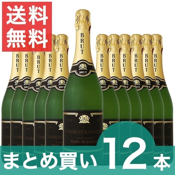 ワイン セット 送料無料まとめ買いシャルルランヴィルグランレゼルヴブランドブランブリュット　12本クール便希望の場合は330円をお選びください