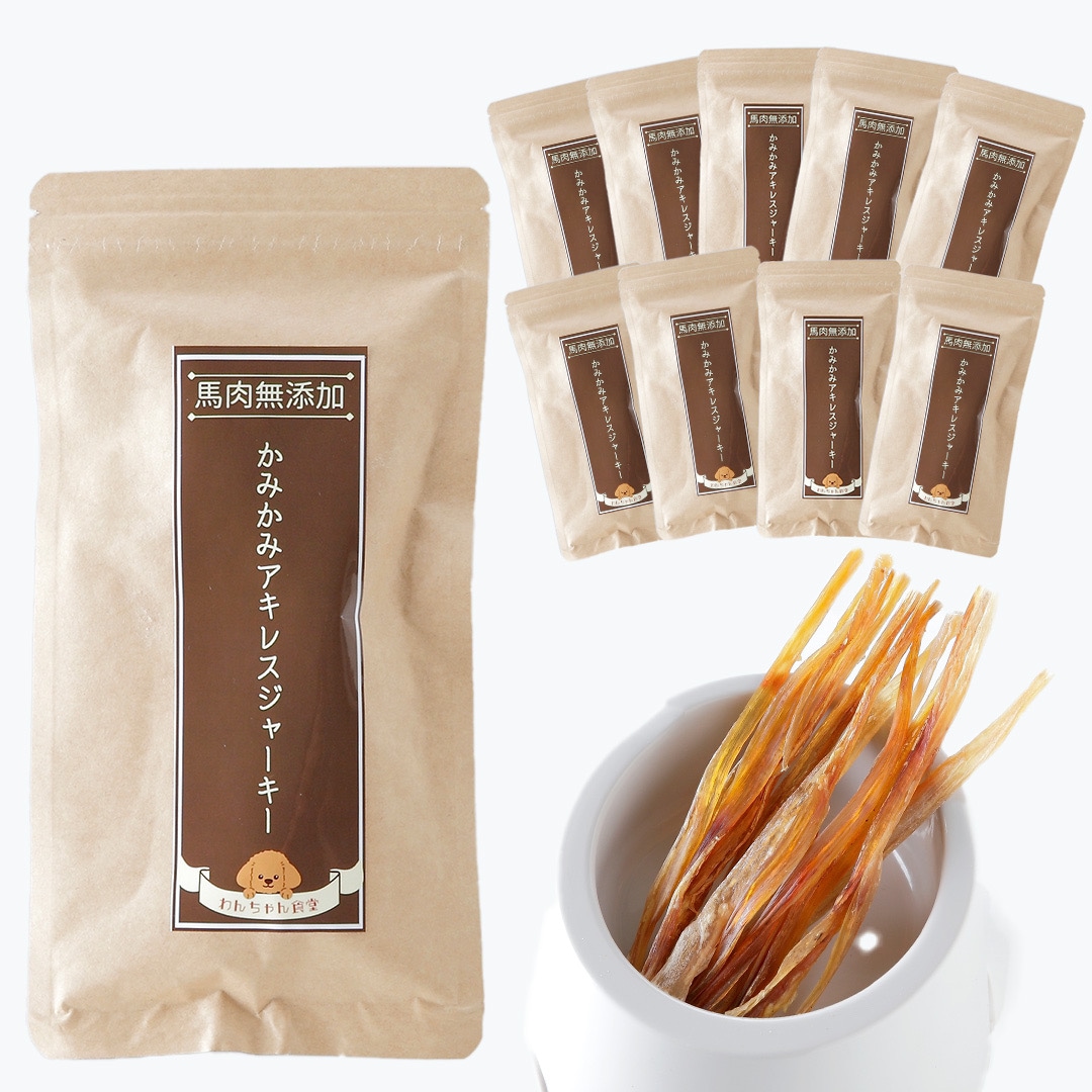 犬のおやつ わんちゃん食堂 無添加 馬肉 国産 犬用 かみかみアキレス ジャーキー 35g (1袋) ×10袋 犬 犬用品 おやつ 小型犬 シニア 子犬 エサ 餌 ガム オヤツ 低脂肪 長持ち 歯磨き