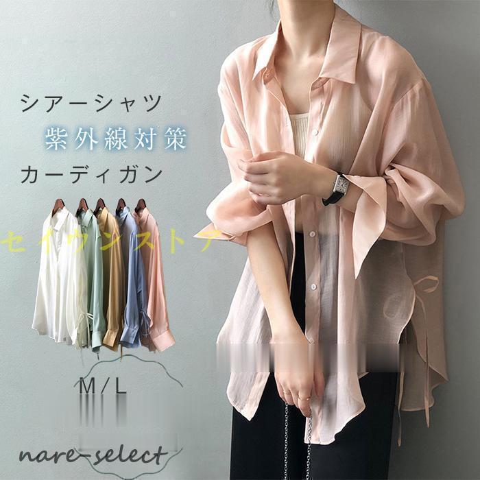 出荷が早い シャツ シアーシャツ レディース トップス ブラウス 透け感 羽織り 春 夏 可愛い 長袖 きれいめ チュニック シースルー UVカット 紫外線対策 カーディガン
