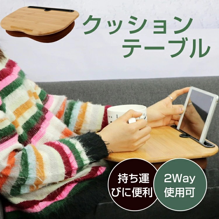 【限定SALE】クッションテーブル 膝上テーブル ノートパソコン PC 膝上デスク ひざ上 デスク 膝上 ベッドテーブル ノートパソコンスタンド 15.6インチ ラップトップテーブル 読書 車 ベッド
