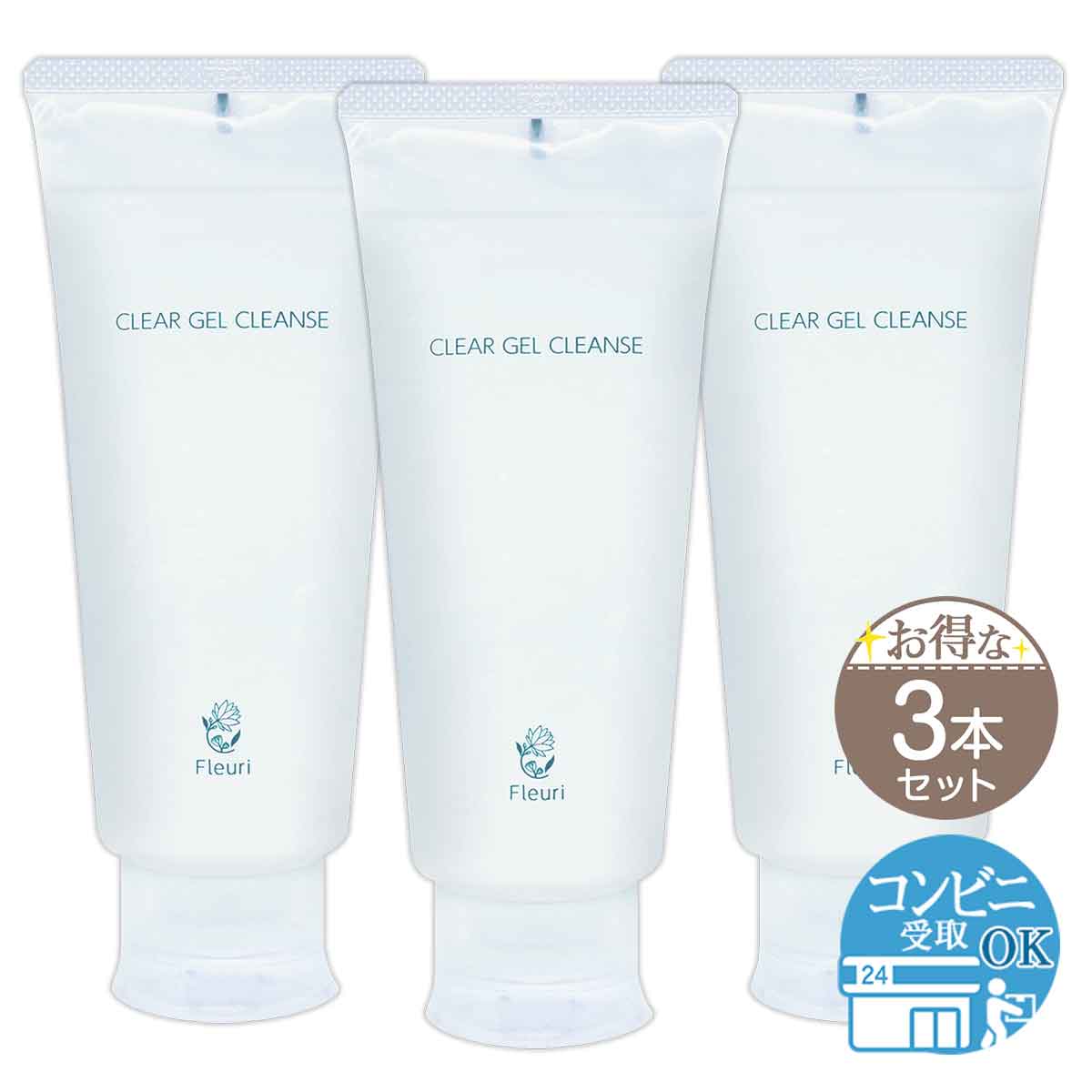 【 3本セット 】 Fleuri ( フルリ ) クリアゲルクレンズ 150ml クレンジング メイク落とし 毛穴 配送料無料NYH / フルリクレンジングF05-02 / FLRICL-03P