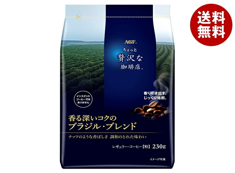 AGF ちょっと贅沢な珈琲店 レギュラー・コーヒー 香る深いコクのブラジル・ブレンド 230g袋＊12袋入＊(2ケース)