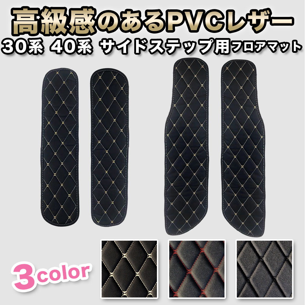 アルファード フロアマット サイドステップマット 30系 40系 ステップ用 ヴェルファイア fm006