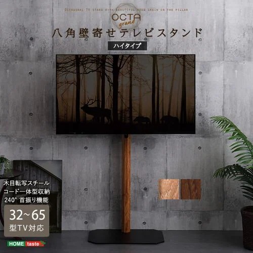 【メーカー直送品】ホームテイスト OTGT-H-WAL 木目が美しい八角壁寄せテレビスタンド ハイタイプ ウォールナット