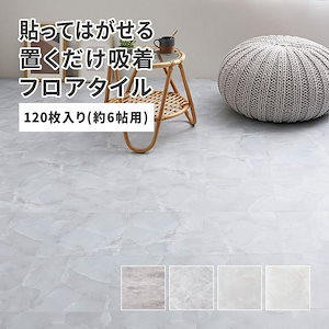 【メガ割20%OFF 2/28 17:00～】 フロアタイル 6畳分(120枚組30.5×30.5cm) 置くだけ 正方形 ストーン調 木目調 大理石 おしゃれ