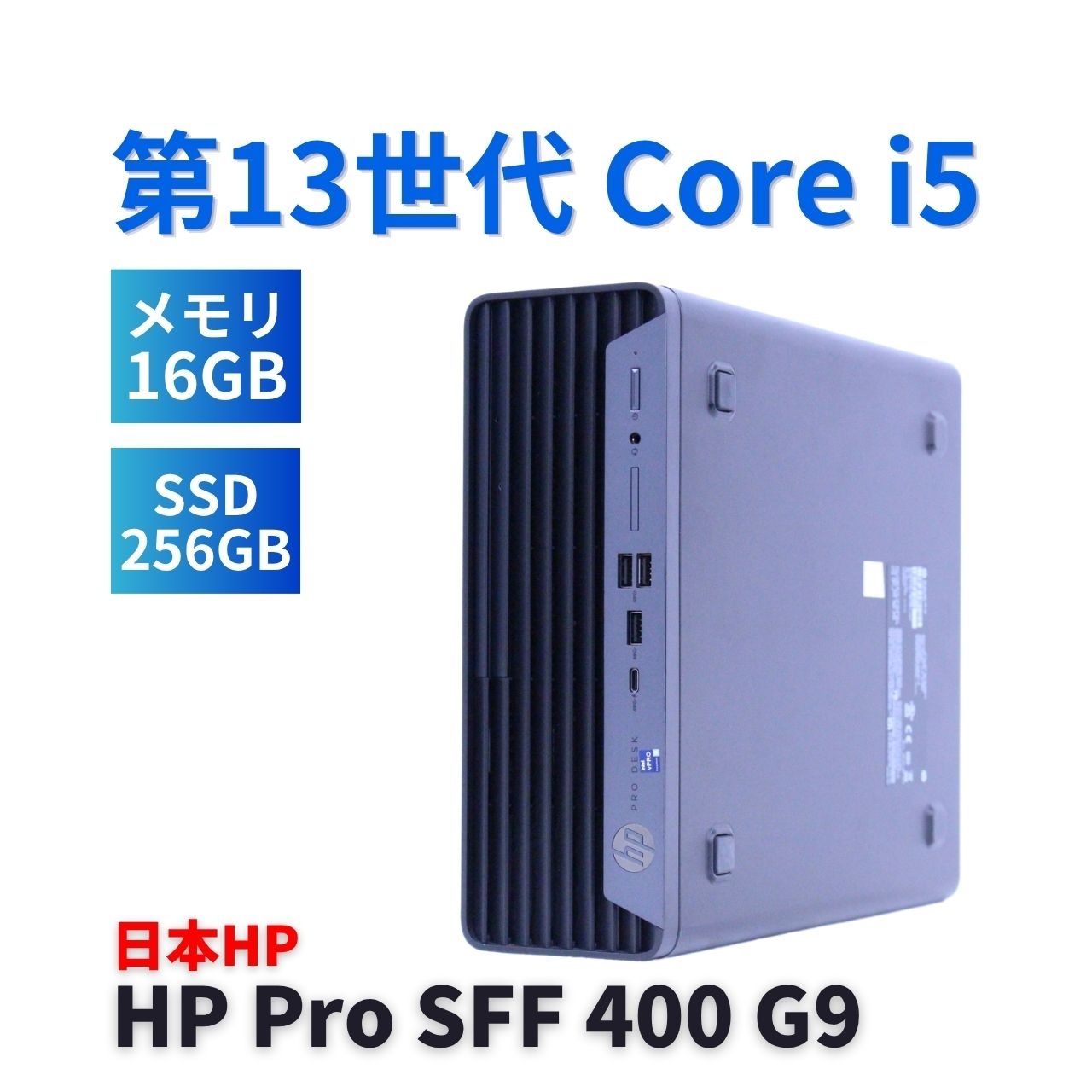 即配 良品 2023年快速モデル 13世代Corei5 HP Pro SFF 400 G9 i5-13500 16G 256G Office 省スペース 純正品付属 A+-A評価