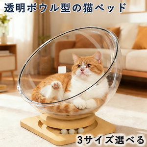 3日以内に出荷猫ベッド 猫アクリルドーム 宇宙船 ペットハンモック ペット休憩所 ボウル型の猫ベッド 透明宇宙船 キャット 寝床 自立式の猫寝床 猫用品 アクリル球 組み立て簡単 木製 おしゃれ猫ベッ