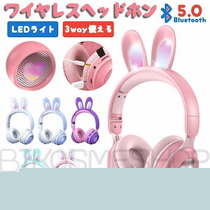 メガ割注文はすぐに手配ヘッドホン Bluetooth マイク付き 可愛い うさぎ耳 ワイヤレス ヘッドフォン 子供用 大人 有線u0026無線兼用 折りたたみ式 ワイヤレスヘッドホン