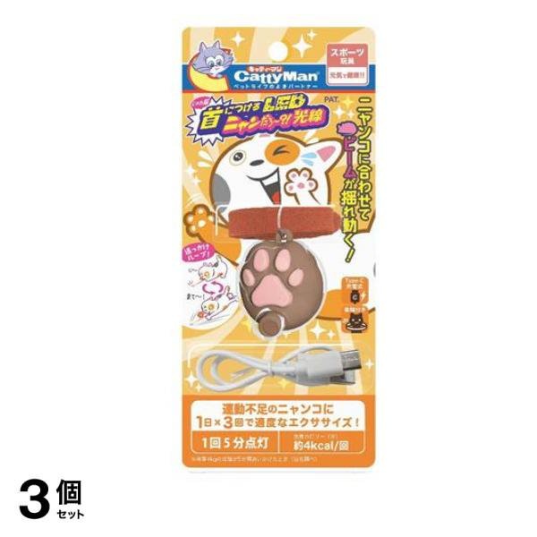 おもちゃ じゃれ猫 首につけるLEDニャンだろ～!光線 1組入 3個セット