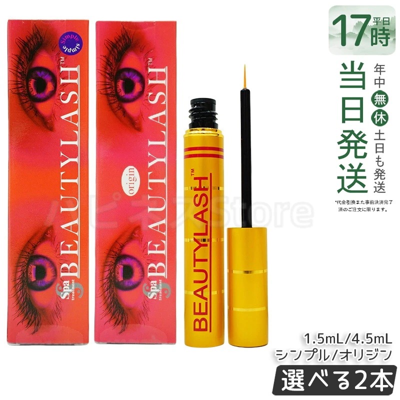 【自由に選べる 2個セット】 ビューティーラッシュ まつげ美容液 センシティブ（低刺激） 1.5ml/4.5ml シンプル通常版 オリジン 複刻版 スパトリートメント