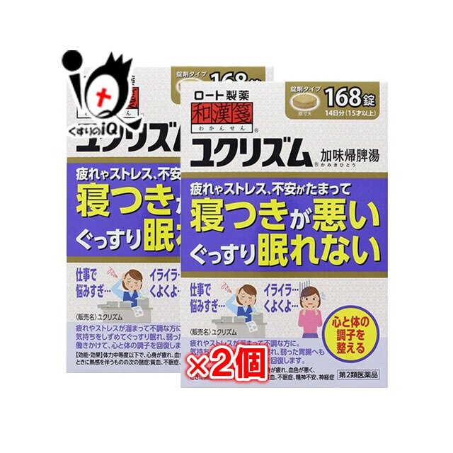 第2類医薬品ユクリズム 168錠 2個セット和漢箋ロート製薬