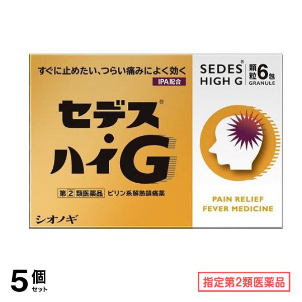 指定第２類医薬品 セデス・ハイG 顆粒 6包 5個セット