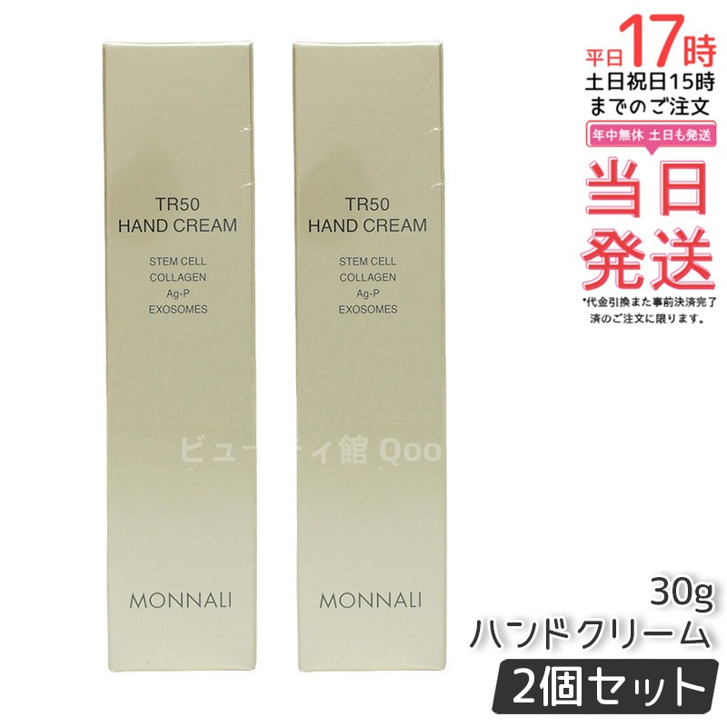 【2個セット】モナリ ゴールドシリーズ TR50 ハンドクリーム 30g MONNALI