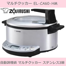 象印 マルチクッカー EL-CA60-HM