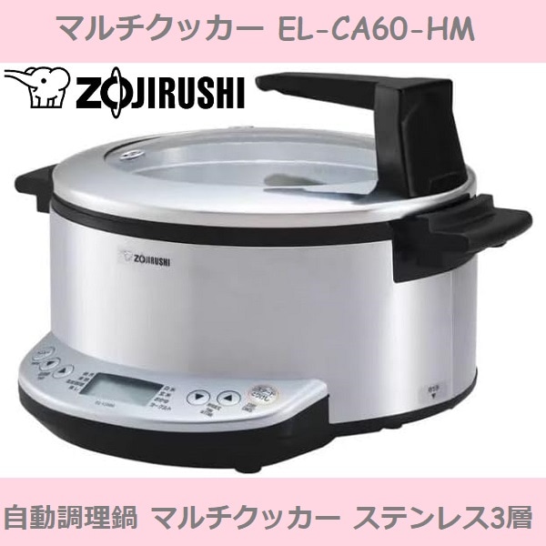 【コストコ】 象印 マルチクッカー EL-CA60-HM メーカー保証１年 圧力鍋 自動調理鍋 マルチクッカー ステンレス3層なべ お手入れ簡単 電気圧力鍋　圧力鍋　鍋　キッチン家電　料理　蒸