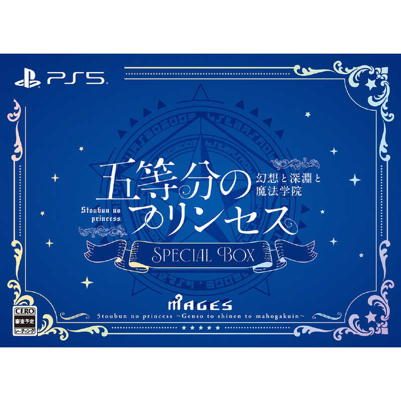 MAGES.　PS5ゲームソフト 五等分のプリンセス ～幻想と深淵と魔法学院～ スペシャルボックス　FVGK-0235