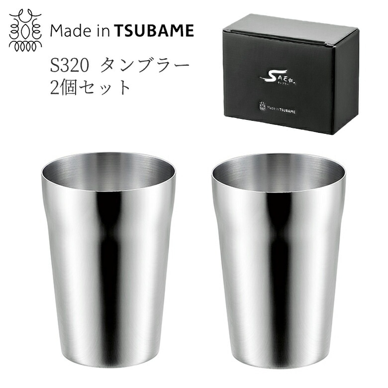 贈り物にもおすすめS320 タンブラー 2pcs 320ml 2個セット FM-106 日本製 新潟